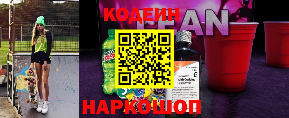 Кодеин Purple Drank Балашов