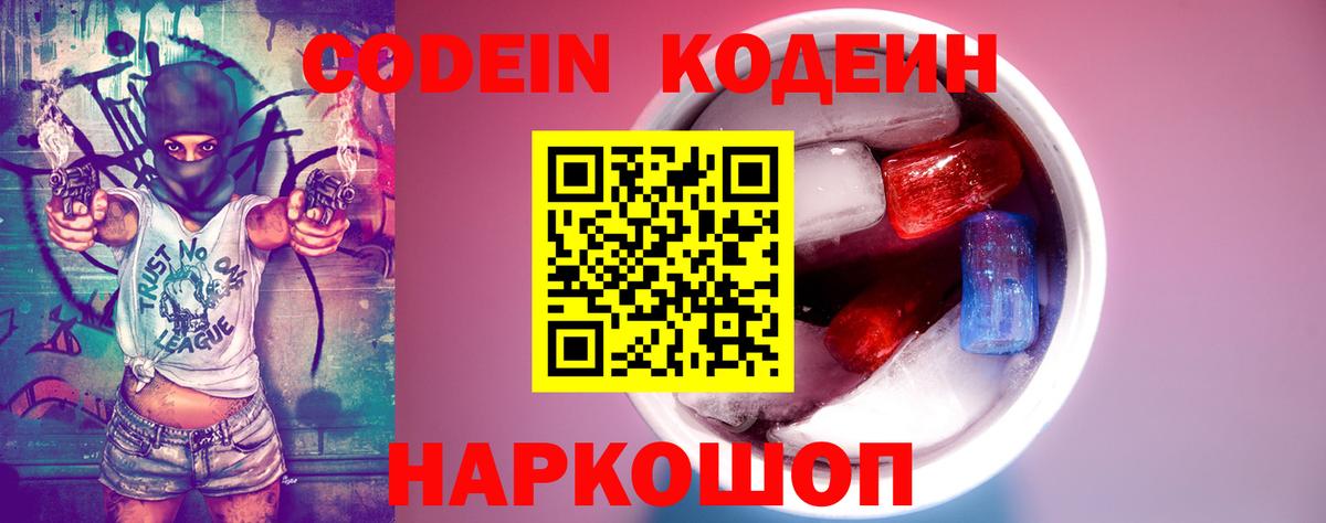 Codein напиток Lean (лин)  Балашов 